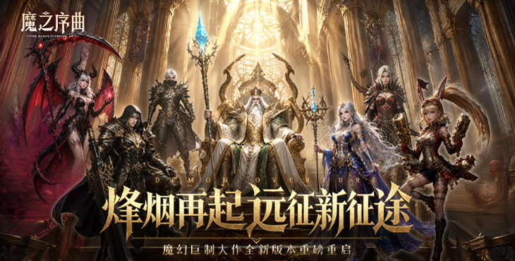 魔之序曲 - 西方魔幻MMORPG手游宣传图