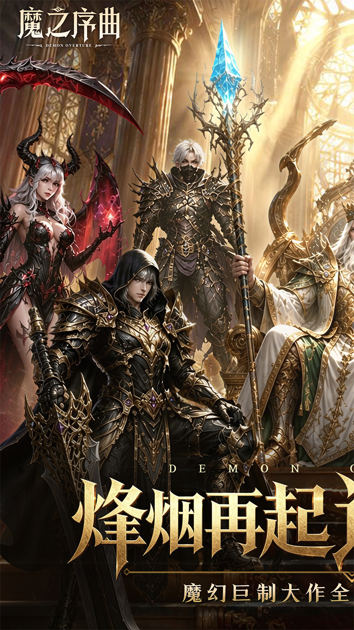 魔之序曲 - 西方魔幻世界宣传图5